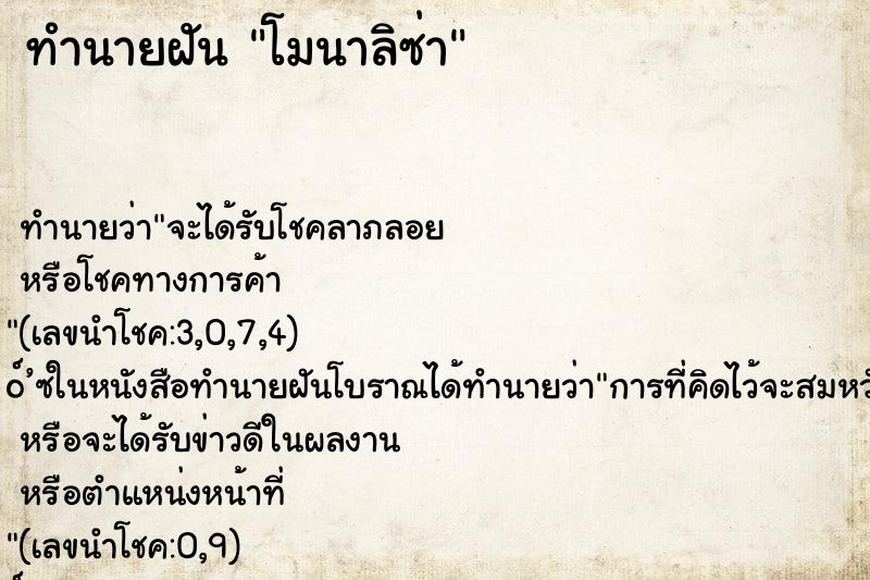 ทำนายฝัน โมนาลิซ่า ทำนายฝัน โมนาลิซ่า