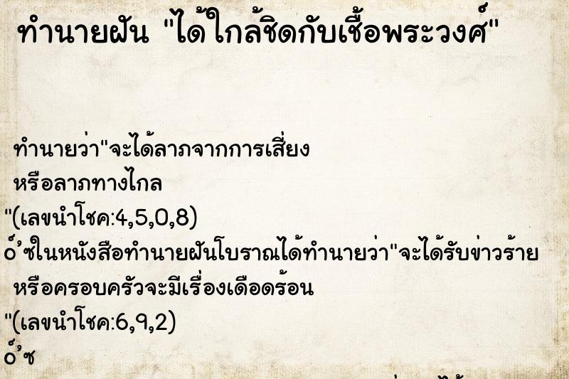 ทำนายฝันได้ใกล้ชิดกับเชื้อพระวงศ์ ทำนายฝันทำนายฝันได้ใกล้ชิดกับเชื้อพระวงศ์