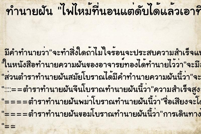 ทำนายฝันทำนายฝันไฟไหม้ที่นอนแต่ดับได้แล้วเอาที่นอนหมอนทิ้ง