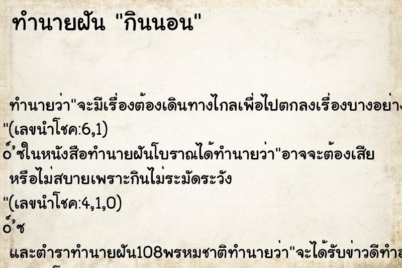 ทำนายฝันกินนอน ทำนายฝันทำนายฝันกินนอน