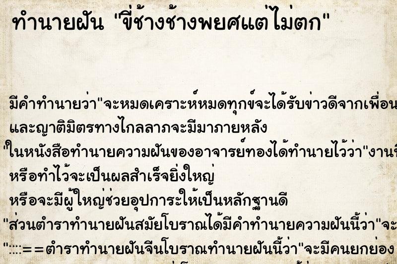 ทำนายฝันขี่ช้างช้างพยศแต่ไม่ตก ทำนายฝันทำนายฝันขี่ช้างช้างพยศแต่ไม่ตก