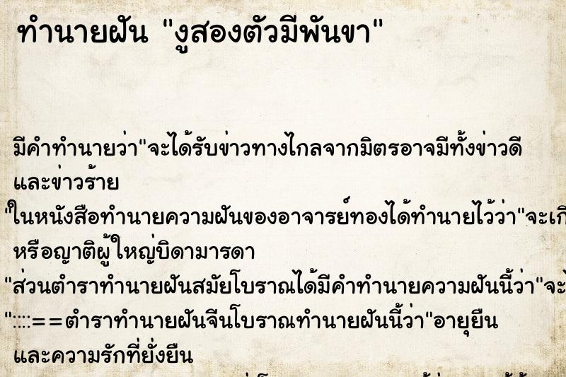 ทำนายฝันทำนายฝันงูสองตัวมีพันขา