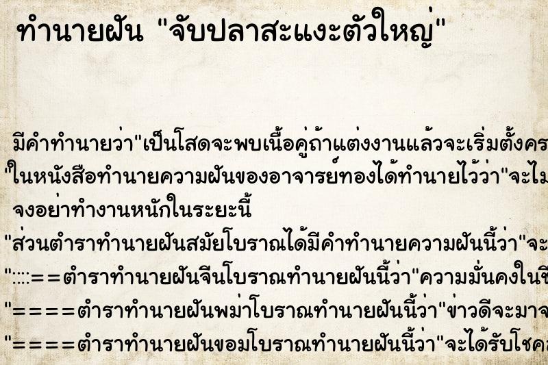 ทำนายฝันจับปลาสะแงะตัวใหญ่ ทำนายฝันทำนายฝันจับปลาสะแงะตัวใหญ่