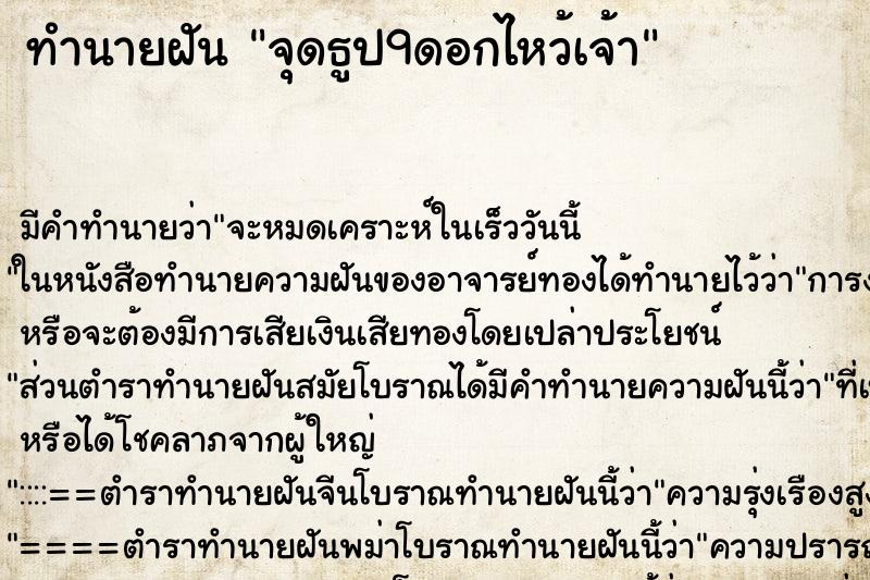 ทำนายฝัน จุดธูป9ดอกไหว้เจ้า ตำราโบราณ แม่นที่สุดในโลก