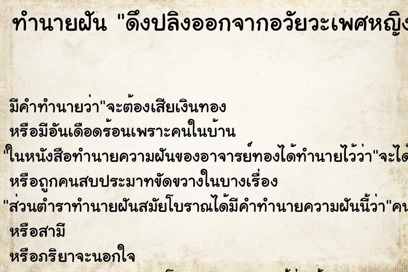 ทำนายฝันทำนายฝันดึงปลิงออกจากอวัยวะเพศหญิง