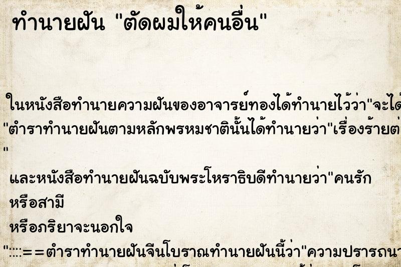 ทำนายฝัน ตัดผมให้คนอื่น