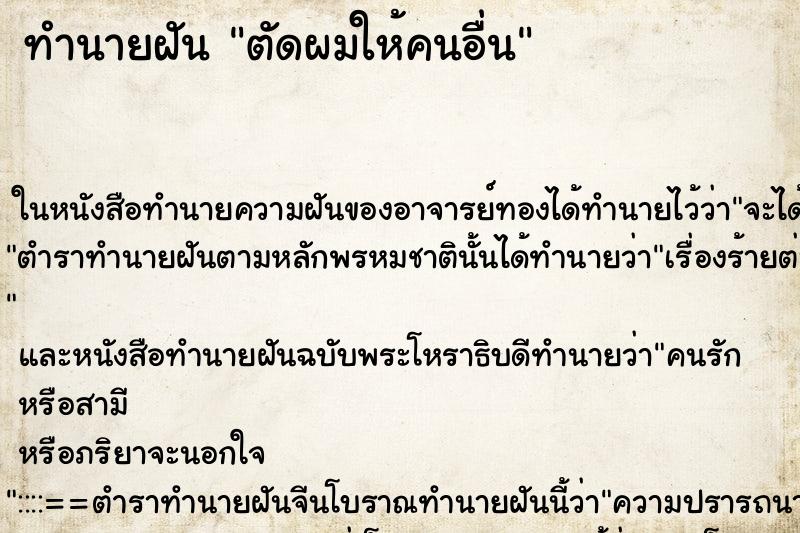 ทำนายฝัน ตัดผมให้คนอื่น ตำราโบราณ แม่นที่สุดในโลก