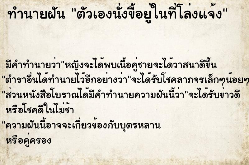 ทำนายฝัน ตัวเองนั่งขี้อยู่ในที่โล่งแจ้ง ทำนายฝัน ตัวเองนั่งขี้อยู่ในที่โล่งแจ้ง