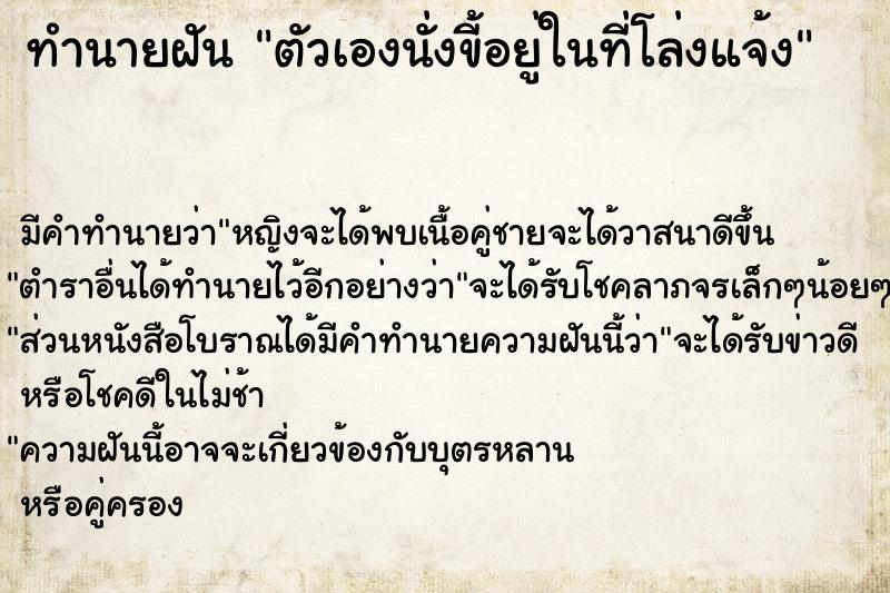 ทำนายฝัน ตัวเองนั่งขี้อยู่ในที่โล่งแจ้ง ตำราโบราณ แม่นที่สุดในโลก