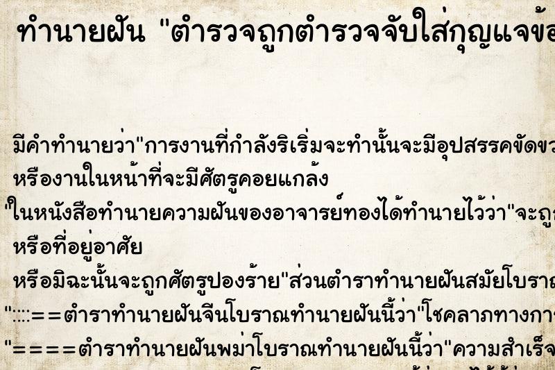 ทำนายฝันตำรวจถูกตำรวจจับใส่กุญแจข้อมือ ทำนายฝันทำนายฝันตำรวจถูกตำรวจจับใส่กุญแจข้อมือ