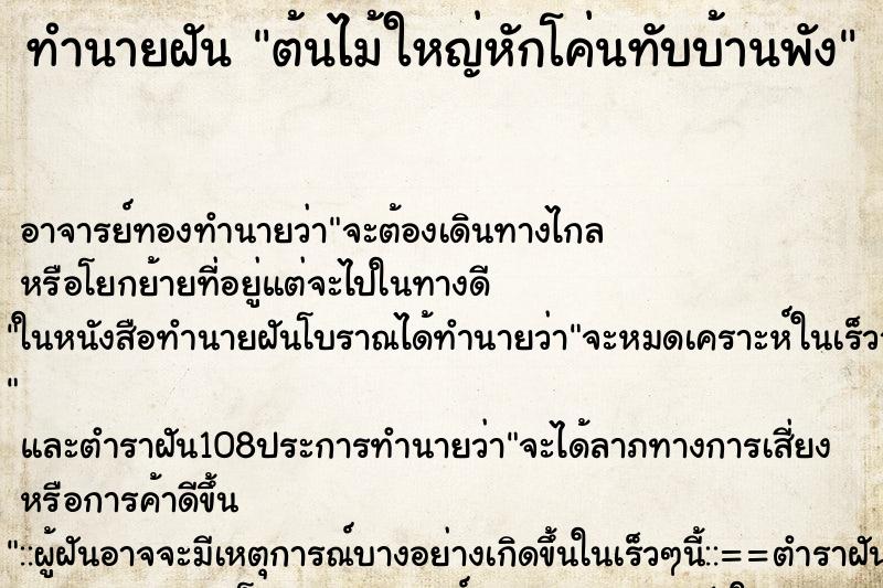 ทำนายฝัน ต้นไม้ใหญ่หักโค่นทับบ้านพัง