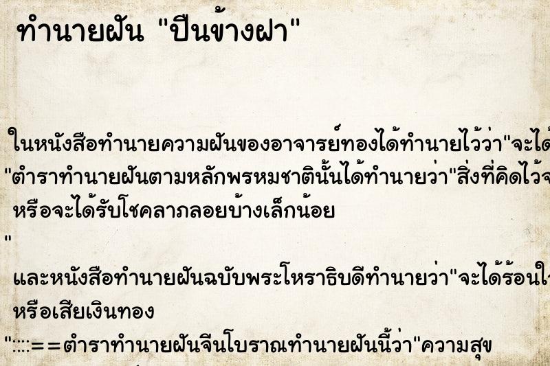 ทำนายฝัน ปืนข้างฝา
