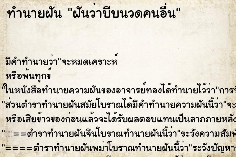 ทำนายฝันทำนายฝันฝันว่าบีบนวดคนอื่น