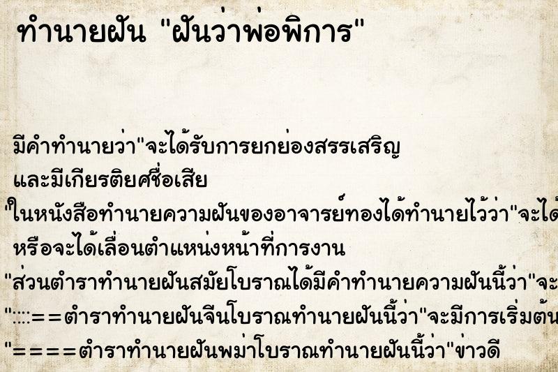 ทำนายฝัน ฝันว่าพ่อพิการ ตำราโบราณ แม่นที่สุดในโลก