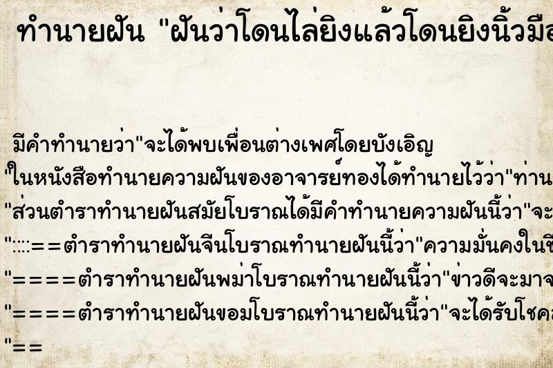 ทำนายฝันทำนายฝันฝันว่าโดนไล่ยิงแล้วโดนยิงนิ้วมือ