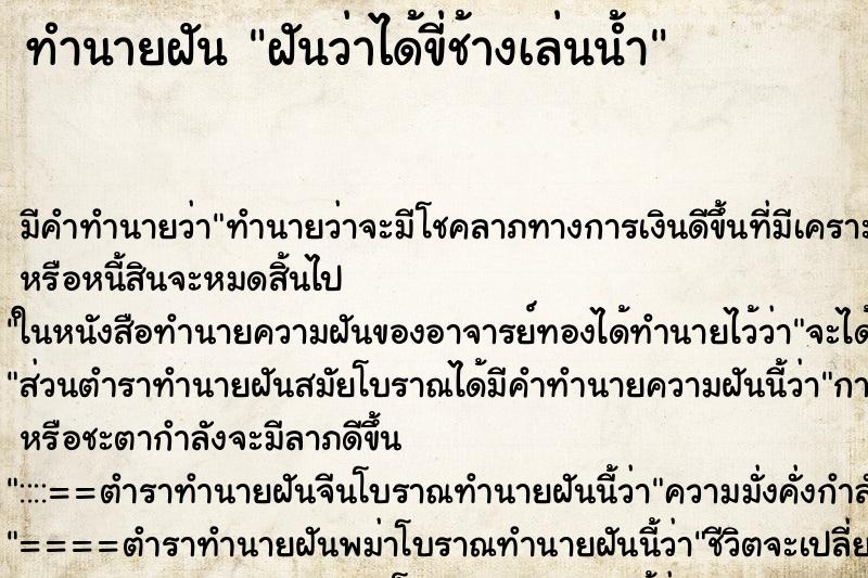 ทำนายฝัน ฝันว่าได้ขี่ช้างเล่นน้ำ ทำนายฝัน ฝันว่าได้ขี่ช้างเล่นน้ำ