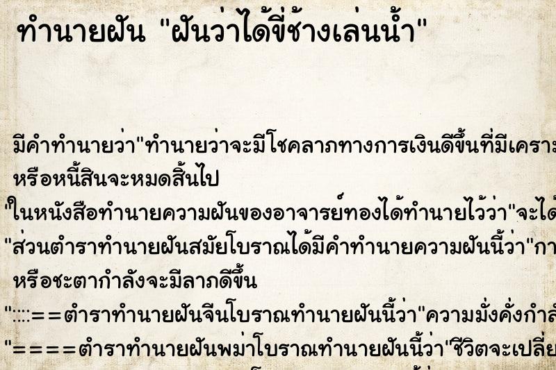 ทำนายฝัน ฝันว่าได้ขี่ช้างเล่นน้ำ ตำราโบราณ แม่นที่สุดในโลก