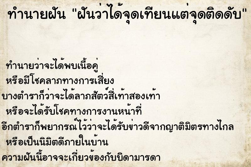 ทำนายฝันฝันว่าได้จุดเทียนแต่จุดติดดับ ทำนายฝันทำนายฝันฝันว่าได้จุดเทียนแต่จุดติดดับ