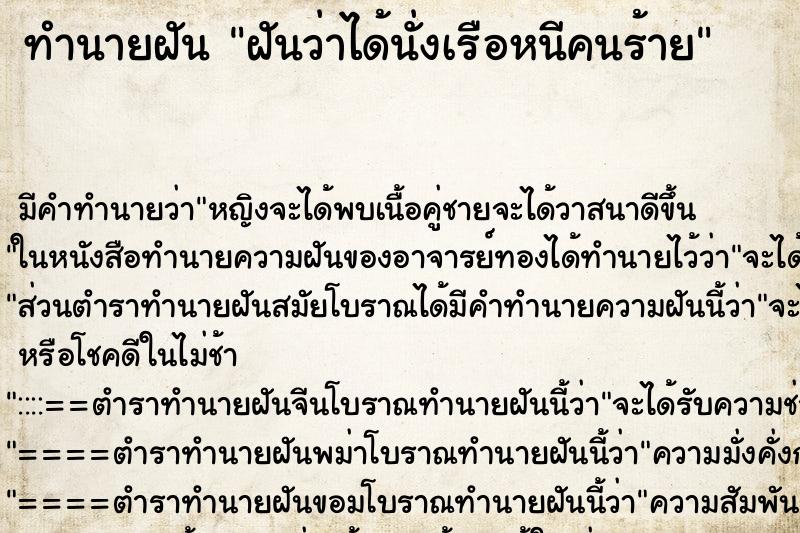 ทำนายฝัน ฝันว่าได้นั่งเรือหนีคนร้าย ทำนายฝัน ฝันว่าได้นั่งเรือหนีคนร้าย