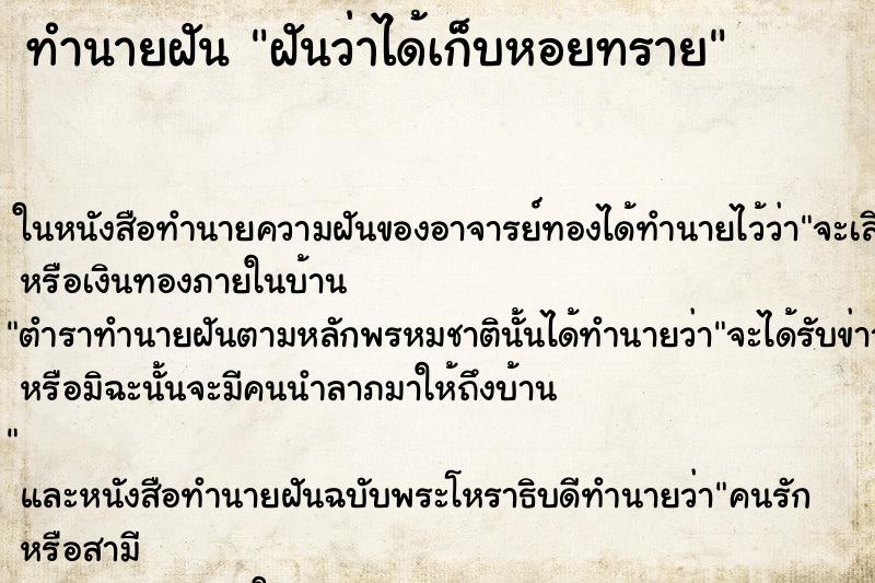 ทำนายฝันทำนายฝันฝันว่าได้เก็บหอยทราย
