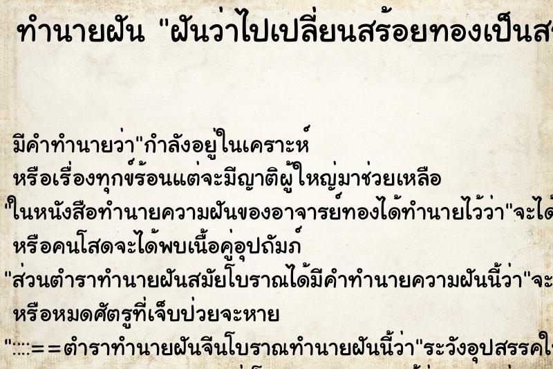 ทำนายฝันทำนายฝันฝันว่าไปเปลี่ยนสร้อยทองเป็นสร้อยเงิน