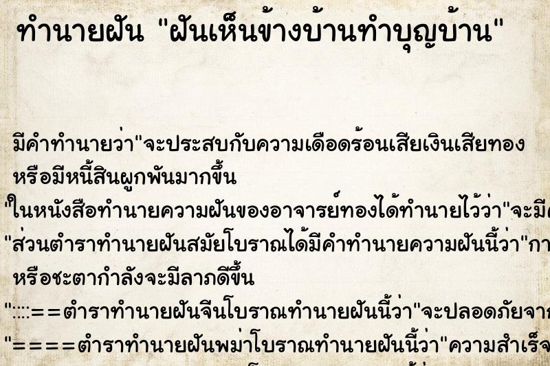 ทำนายฝันทำนายฝันฝันเห็นข้างบ้านทำบุญบ้าน