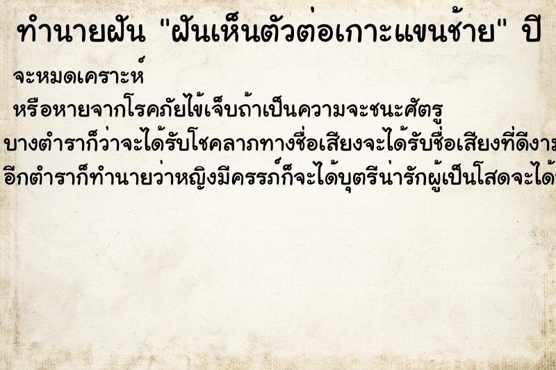 ทำนายฝัน ฝันเห็นตัวต่อเกาะแขนช้าย ทำนายฝัน ฝันเห็นตัวต่อเกาะแขนช้าย