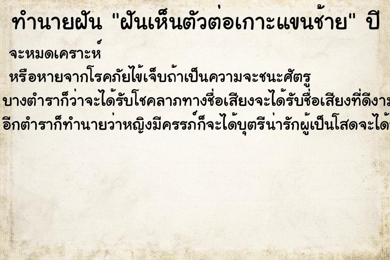 ทำนายฝัน ฝันเห็นตัวต่อเกาะแขนช้าย ตำราโบราณ แม่นที่สุดในโลก