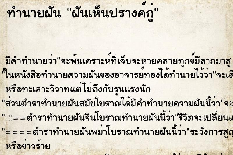 ทำนายฝัน ฝันเห็นปรางค์กู่ ทำนายฝัน ฝันเห็นปรางค์กู่