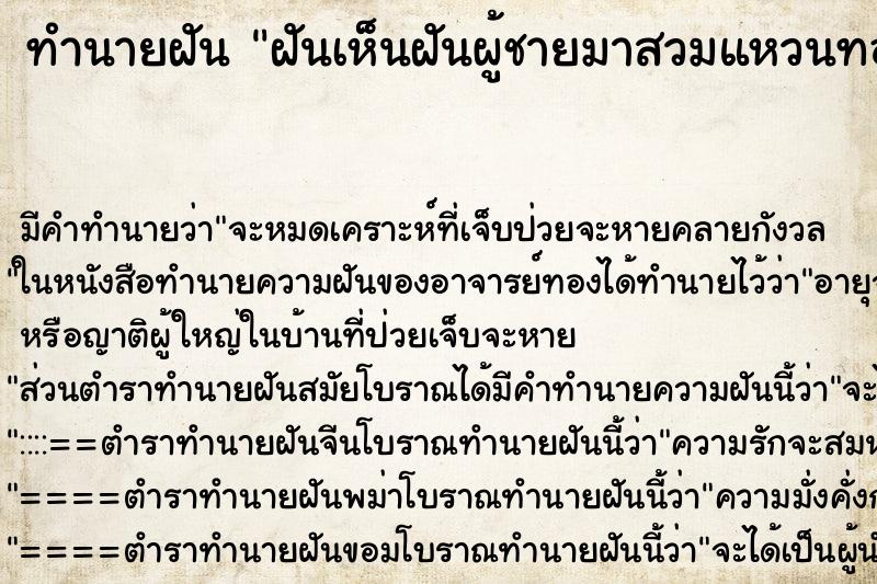 ทำนายฝันฝันเห็นฝันผู้ชายมาสวมแหวนทองนิ้วนางข้างขวา ทำนายฝันทำนายฝันฝันเห็นฝันผู้ชายมาสวมแหวนทองนิ้วนางข้างขวา