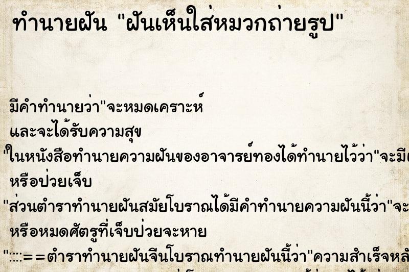 ทำนายฝันทำนายฝันฝันเห็นใส่หมวกถ่ายรูป