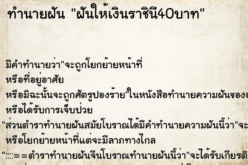 ทำนายฝัน ฝันให้เงินราชินี40บาท ทำนายฝัน ฝันให้เงินราชินี40บาท