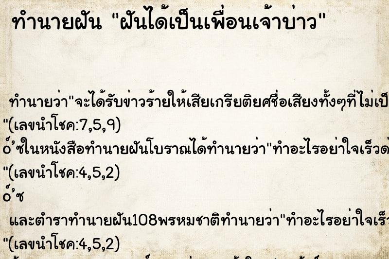 ทำนายฝัน ฝันได้เป็นเพื่อนเจ้าบ่าว