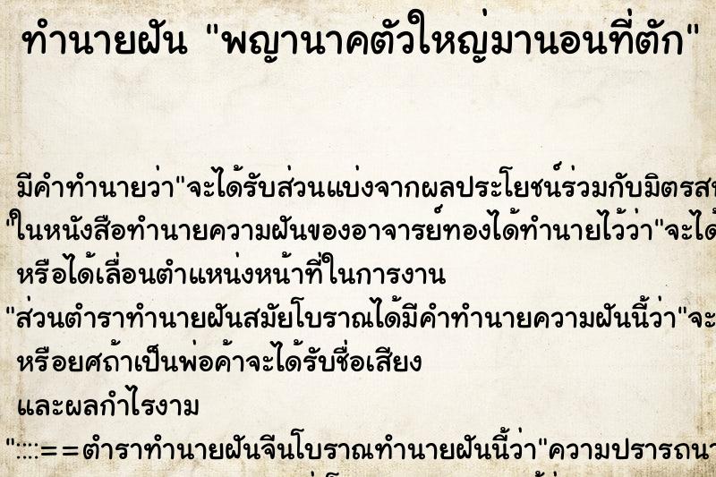 ทำนายฝัน พญานาคตัวใหญ่มานอนที่ตัก ทำนายฝัน พญานาคตัวใหญ่มานอนที่ตัก