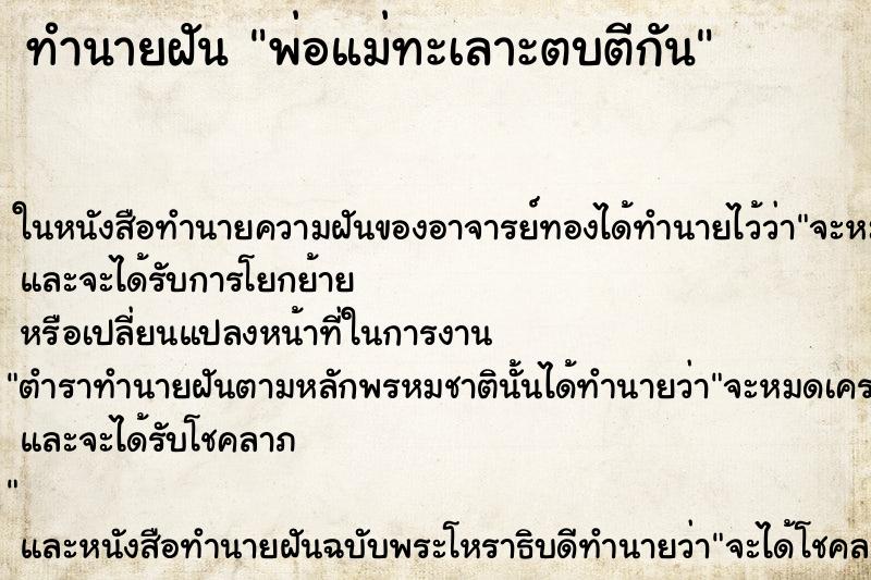 ทำนายฝัน พ่อแม่ทะเลาะตบตีกัน ทำนายฝัน พ่อแม่ทะเลาะตบตีกัน