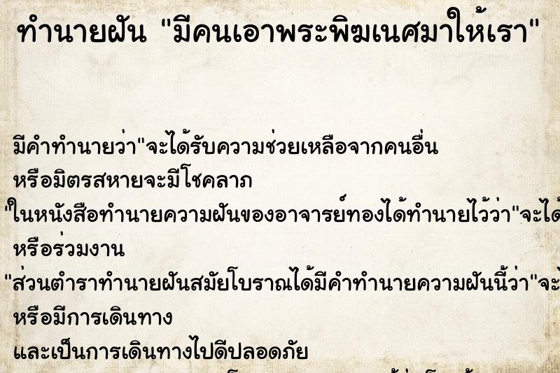 ทำนายฝัน มีคนเอาพระพิฆเนศมาให้เรา แม่นๆ ฟรี ด้วยตำราหนังสือทำนายฝันโบราณ ทำนายฝันมีคนเอาพระพิฆเนศมาให้เรา