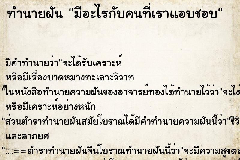 ทำนายฝัน มีอะไรกับคนที่เราแอบชอบ ตำราโบราณ แม่นที่สุดในโลก