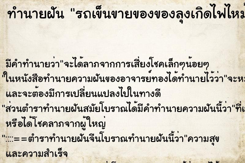 ทำนายฝัน รถเข็นขายของของลุงเกิดไฟไหม้ ทำนายฝัน รถเข็นขายของของลุงเกิดไฟไหม้