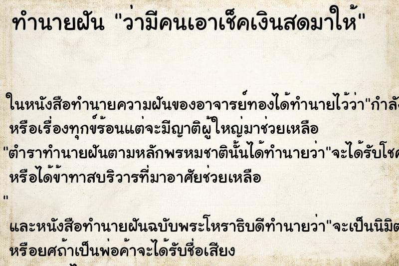 ทำนายฝัน ว่ามีคนเอาเช็คเงินสดมาให้ ทำนายฝัน ว่ามีคนเอาเช็คเงินสดมาให้