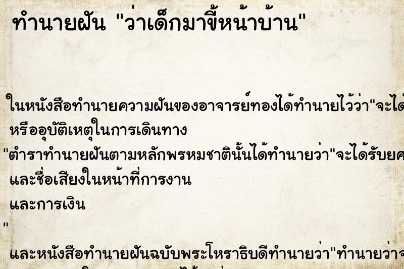ทำนายฝัน ว่าเด็กมาขี้หน้าบ้าน ทำนายฝัน ว่าเด็กมาขี้หน้าบ้าน