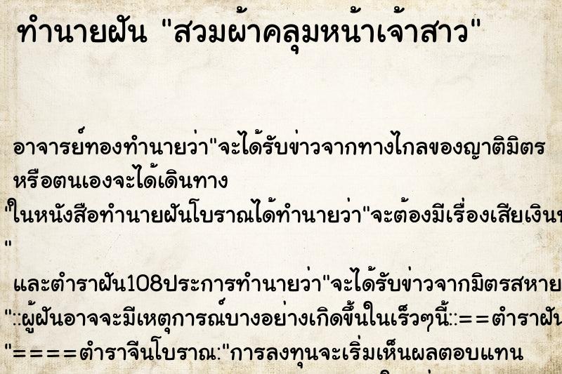 ทำนายฝันสวมผ้าคลุมหน้าเจ้าสาว ทำนายฝันทำนายฝันสวมผ้าคลุมหน้าเจ้าสาว