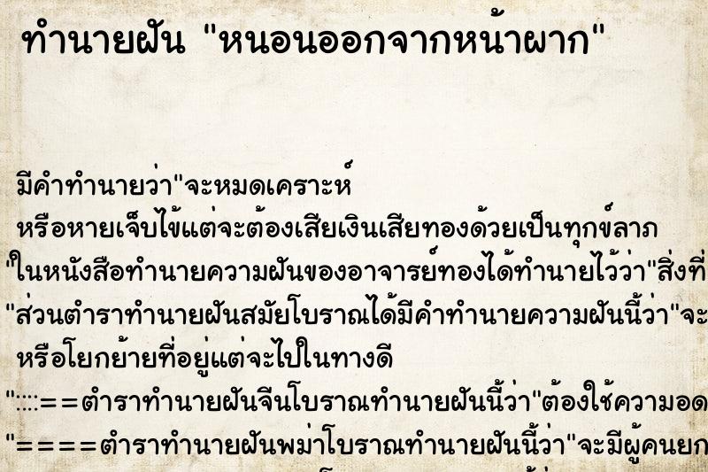 ทำนายฝัน หนอนออกจากหน้าผาก ทำนายฝัน หนอนออกจากหน้าผาก