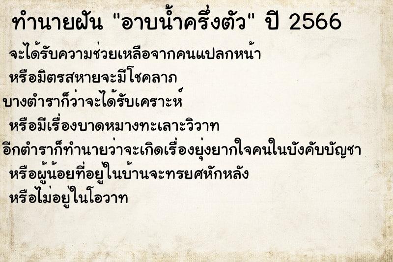 ทำนายฝัน อาบน้ำครึ่งตัว ทำนายฝัน อาบน้ำครึ่งตัว