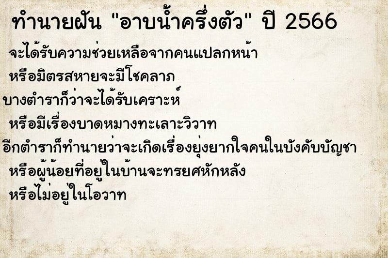 ทำนายฝัน อาบน้ำครึ่งตัว ตำราโบราณ แม่นที่สุดในโลก