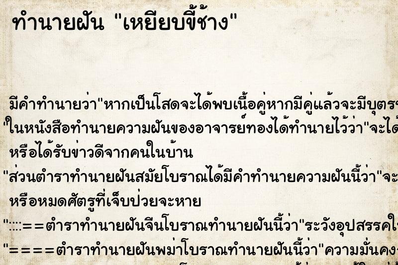 ทำนายฝัน เหยียบขี้ช้าง ตำราโบราณ แม่นที่สุดในโลก