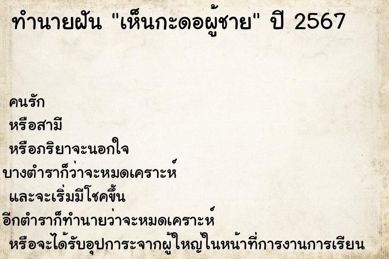 ทำนายฝันทำนายฝันเห็นกะดอผู้ชาย
