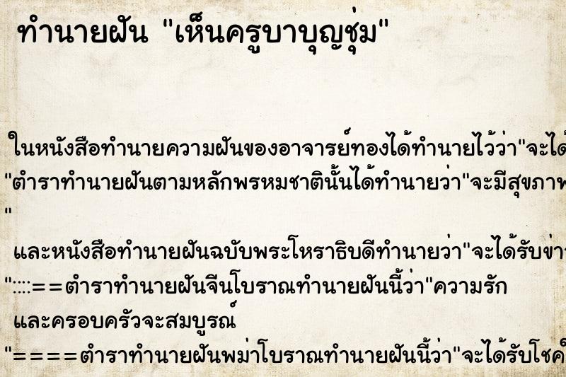 ทำนายฝัน เห็นครูบาบุญชุ่ม ทำนายฝัน เห็นครูบาบุญชุ่ม