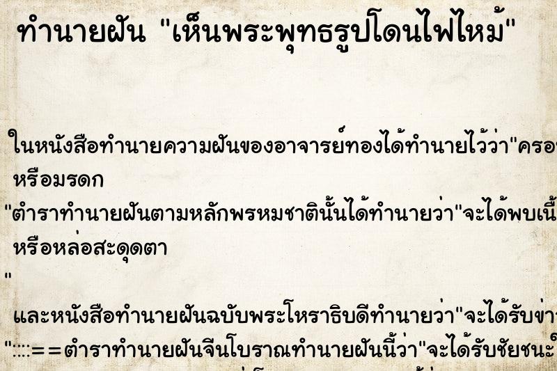ทำนายฝัน เห็นพระพุทธรูปโดนไฟไหม้ ทำนายฝัน เห็นพระพุทธรูปโดนไฟไหม้