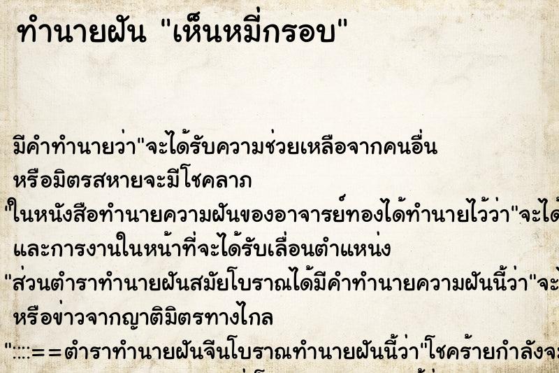 ทำนายฝัน เห็นหมี่กรอบ ทำนายฝัน เห็นหมี่กรอบ