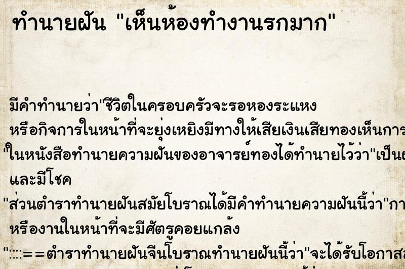 ทำนายฝัน เห็นห้องทำงานรกมาก ทำนายฝัน เห็นห้องทำงานรกมาก
